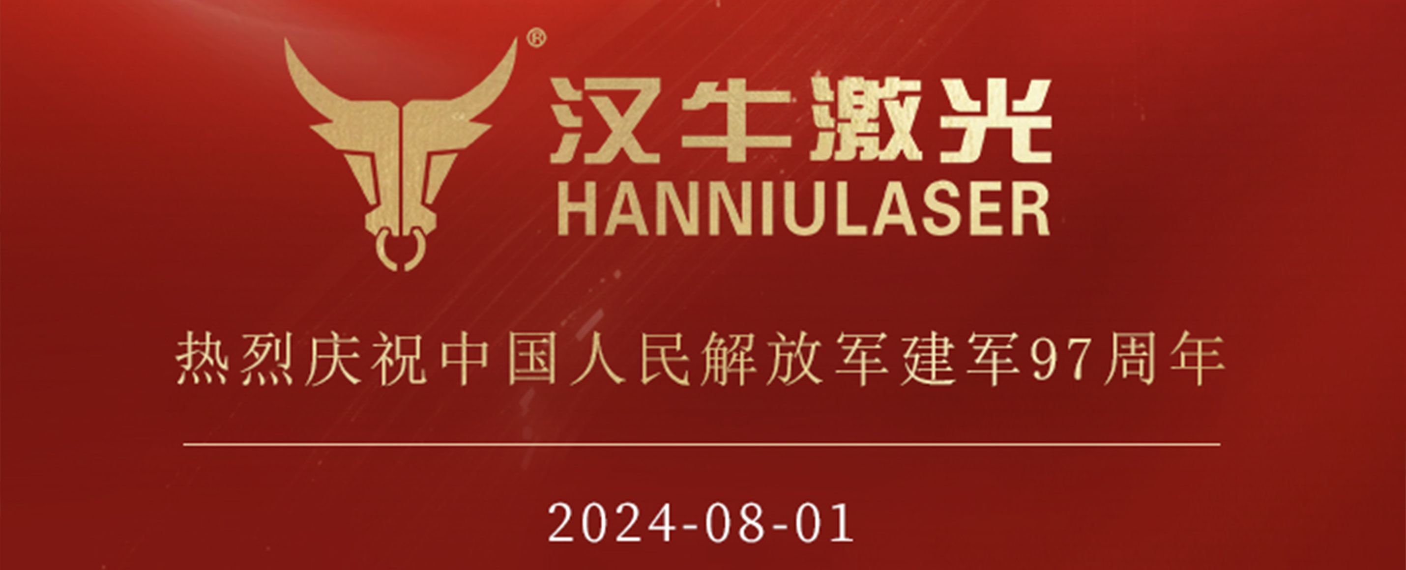 风云激光热烈庆祝中国人民解放军建军97周年！
